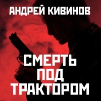 Андрей Кивинов - Смерть под трактором (сборник)