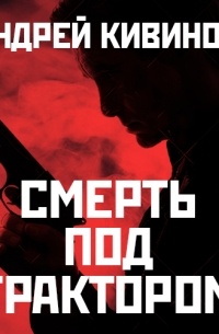 Андрей Кивинов - Смерть под трактором (сборник)