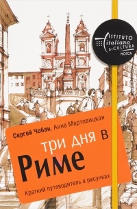  - Три дня в Риме. Краткий путеводитель в рисунках