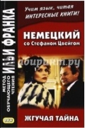Немецкий со Стефаном Цвейгом. Жгучая тайна
