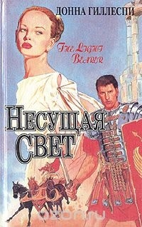 Донна Гиллеспи - Несущая свет. В трех томах. Том 2