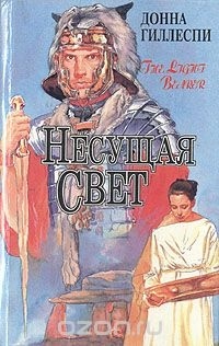 Донна Гиллеспи - Несущая свет. В трех томах. Том 1