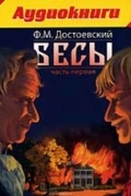 Достоевский Федор Михайлович - Бесы