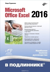 Лада Рудикова - Microsoft Office Excel 2016