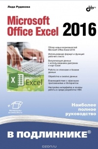 Лада Рудикова - Microsoft Office Excel 2016