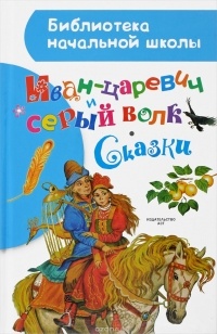  - Иван-царевич и серый волк. Сказки (сборник)