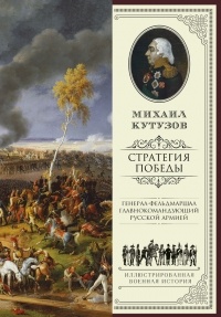 Филипп Синельников - Михаил Кутузов. Стратегия победы