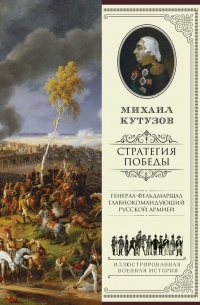 Филипп Синельников - Михаил Кутузов. Стратегия победы