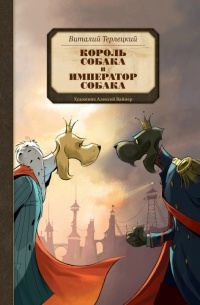 Виталий Терлецкий - Король Собака и Император Собака