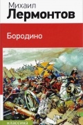 Михаил Лермонтов - Бородино (сборник)
