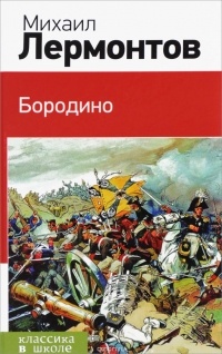 Михаил Лермонтов - Бородино (сборник)