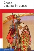 Слово о полку Игореве