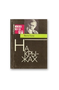 Васіль Быкаў - На крыжах