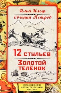 Илья Ильф, Евгений Петров - 12 стульев. Золотой телёнок (сборник)