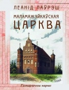 Леанід Лаўрэш - Маламажэйкаўская царква : гістарычны нарыс