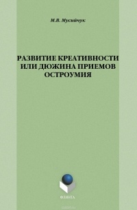 Развитие креативности, или Дюжина приемов остроумия