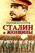 Дмитрий Верхотуров - Сталин и женщины