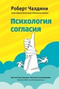 Роберт Чалдини - Психология согласия