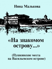 Нина Малькова - «На знакомом острову…» Пушкинские места на Васильевском острове