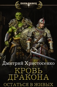 Дмитрий Христосенко - Кровь дракона. Остаться в живых