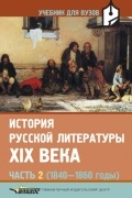 История русской литературы XIX в. В 3-х частях. Часть 2 (1840-1860): Учебник для студентов вузов