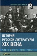 История русской литературы XIX в. В 3-х частях. Часть 3 (1870-1890): Учебник для студентов вузов