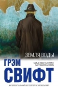 Грэм Свифт - Земля воды