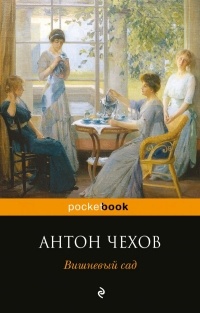 Антон Чехов - Вишневый сад. Чайка. Три сестры (сборник)