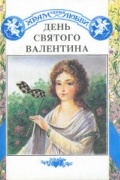  - День святого Валентина