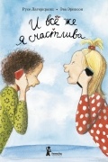 И всё же я счастлива
