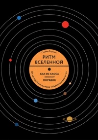 Стивен Строгац - Ритм вселенной. Как из хаоса возникает порядок в природе и в повседневной жизни