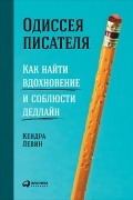 Кендра Левин - Одиссея писателя. Как найти вдохновение и соблюсти дедлайн