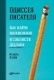 Кендра Левин - Одиссея писателя. Как найти вдохновение и соблюсти дедлайн