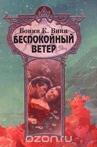 Бонни К. Винн - Беспокойный ветер