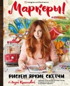 Елизавета Краснова - Маркеры! Рисуем яркие скетчи с Лизой Красновой