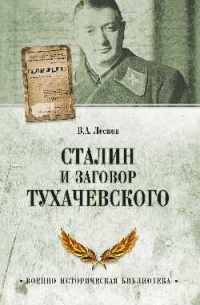 Валентин Лесков - Сталин и заговор Тухачевского