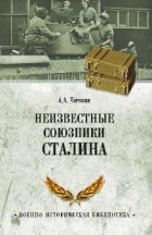 А.А.Чичкин - Неизвестные союзники Сталина