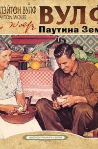 Паутина земли