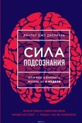 Джо Диспенза - Сила подсознания, или Как изменить жизнь за 4 недели