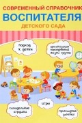 Е. И. Новикова - Современный справочник воспитателя детского сада