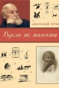 А. Иткин - Вдоль по памяти
