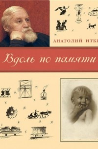 А. Иткин - Вдоль по памяти