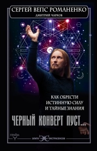 Дмитрий Чарков - Черный конверт пуст... Как обрести истинную силу и тайные знания