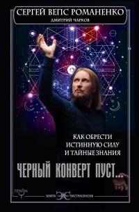 Дмитрий Чарков - Черный конверт пуст... Как обрести истинную силу и тайные знания