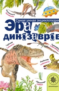 Александр Тихонов - Эра динозавров