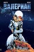 Валериан. Книга 1