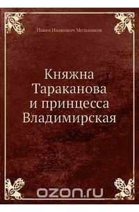 Княжна Тараканова и принцесса Владимирская