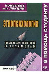 О. В. Галустова - Этнопсихология. Конспект лекций