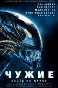 Чужие. Охота на жуков