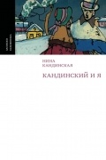 Нина Кандинская - Кандинский и я